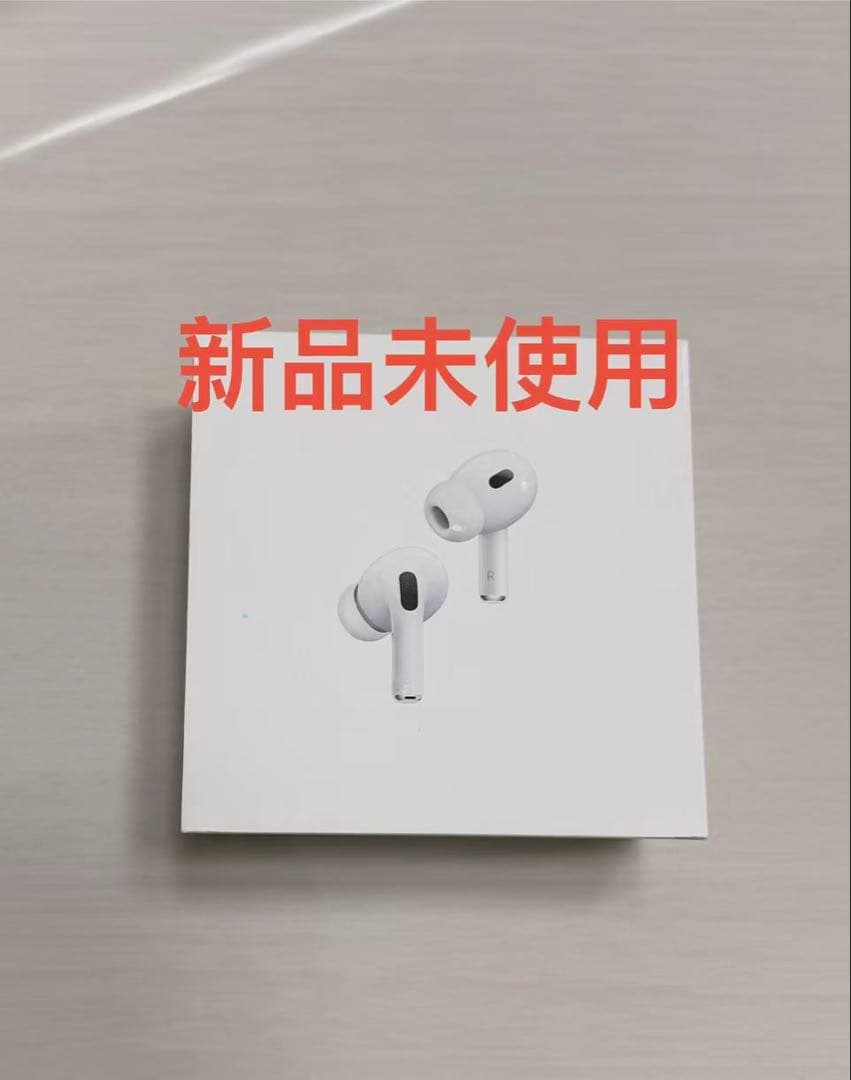 AirPods Pro (第2世代) 本体 新品未使用