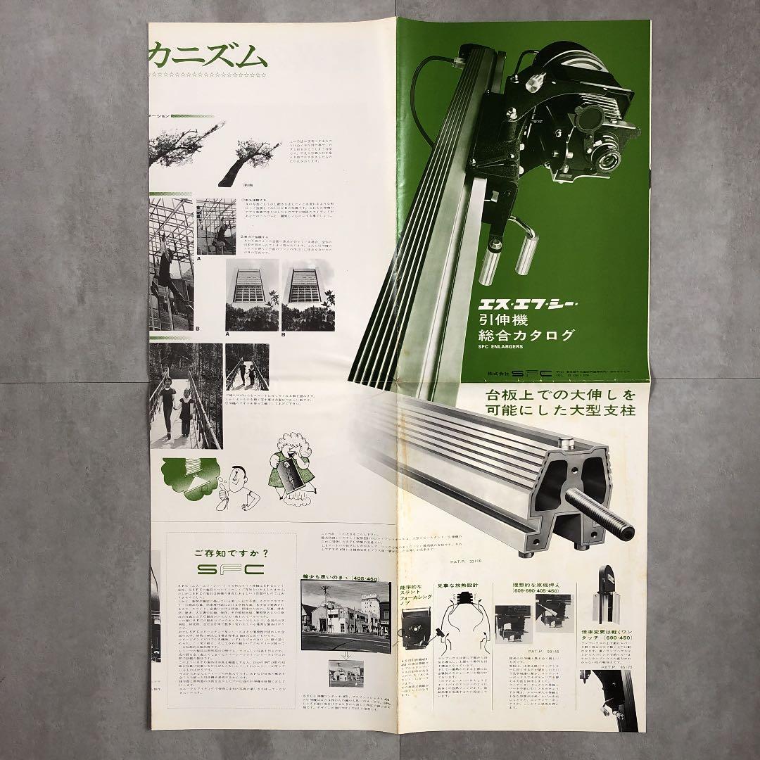エス・エフ・シー　引伸機　総合カタログ