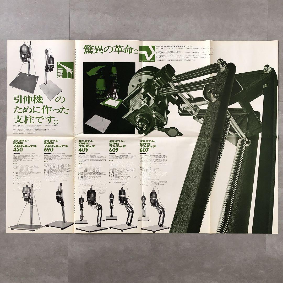 エス・エフ・シー　引伸機　総合カタログ