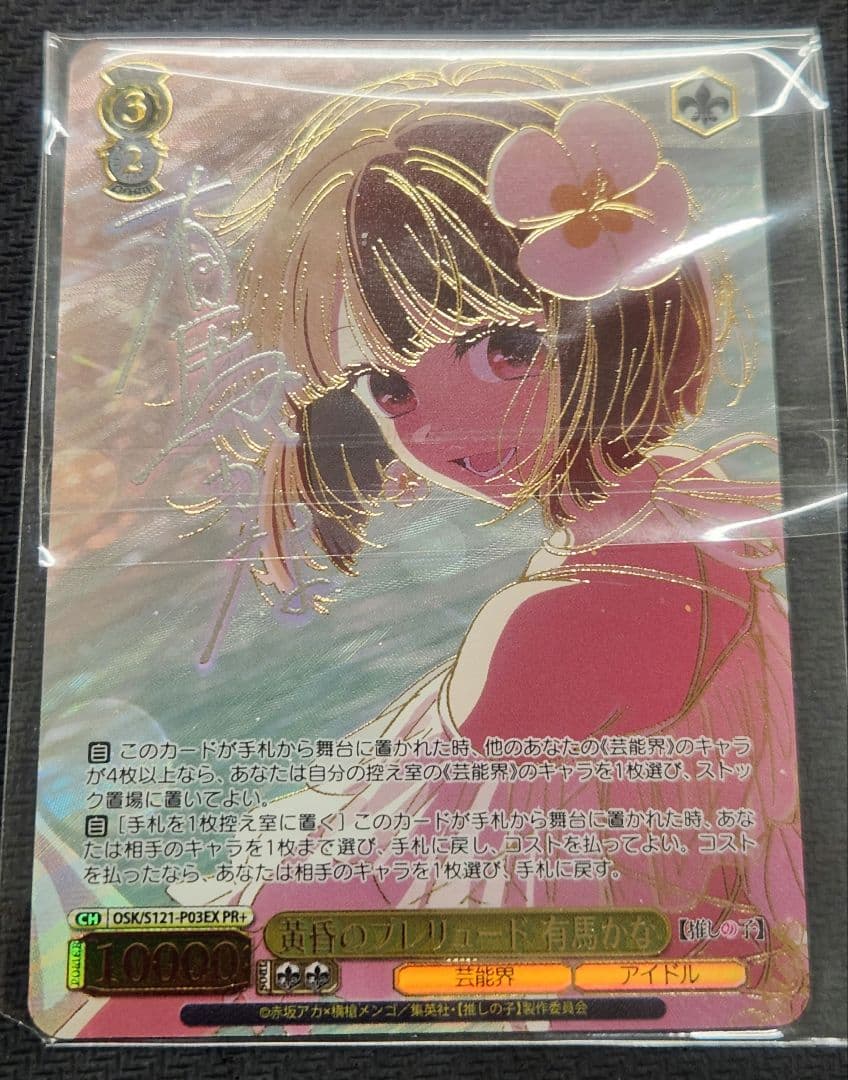 ヴァイス WS 黄昏のプレリュード　有馬かな　優勝PR+