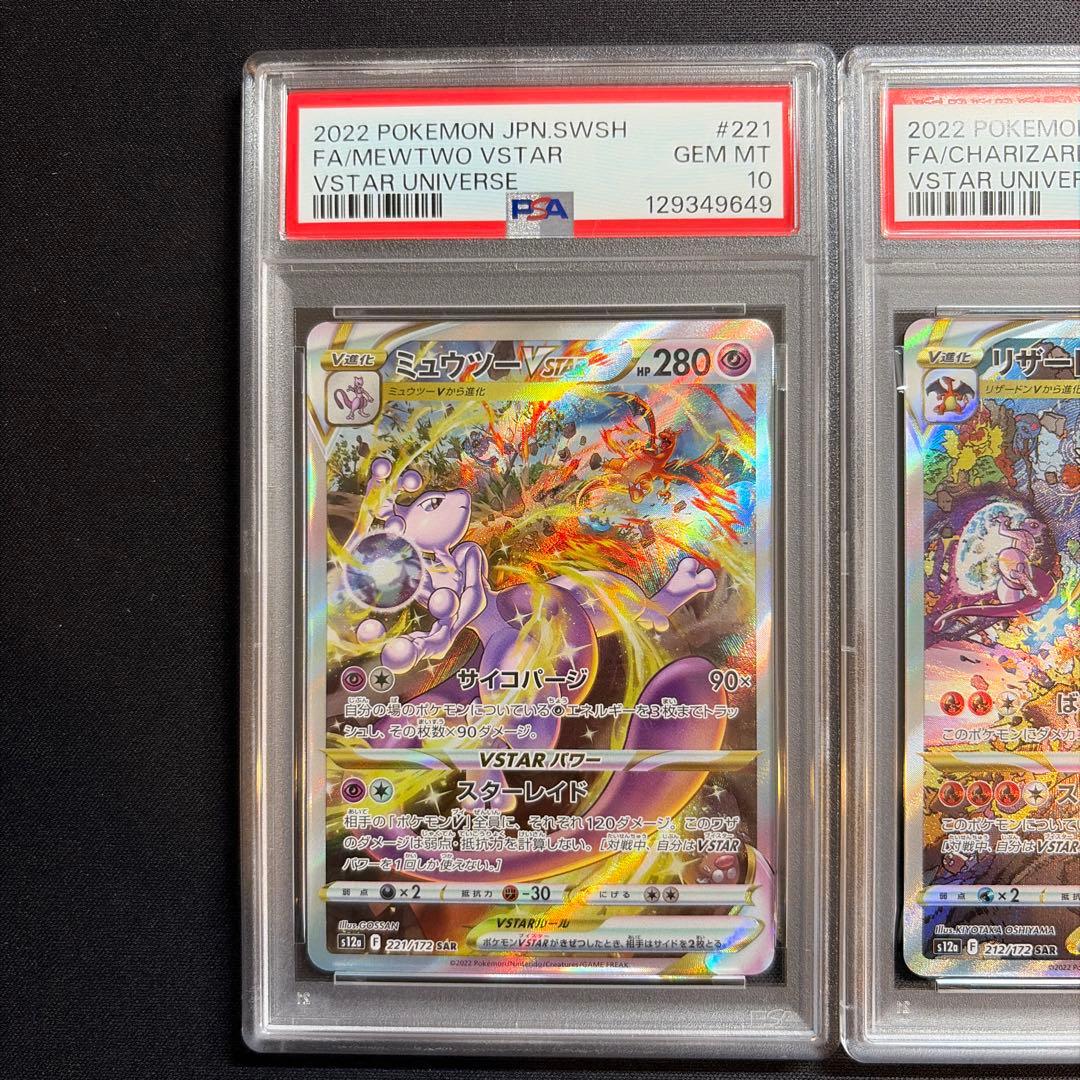 PSA10 連番 リザードン ミュウツー SAR vstarユニバース