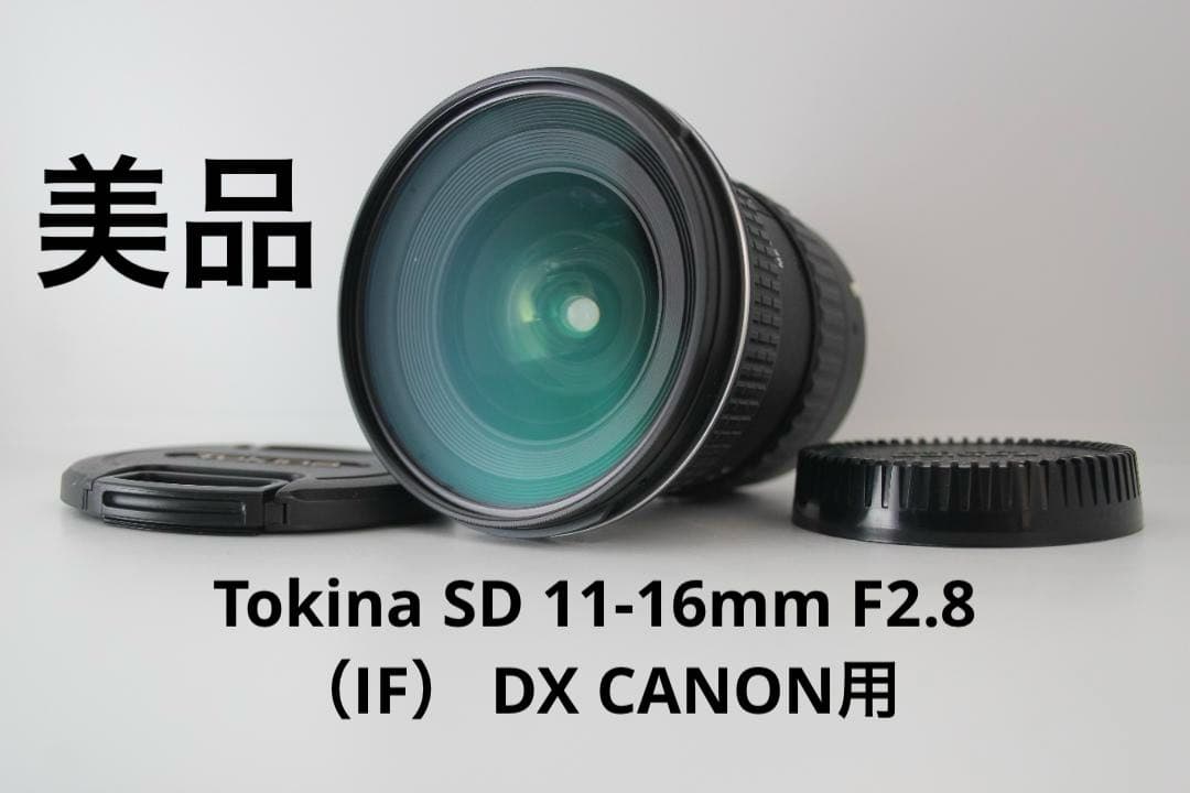 Tokina SD 11-16mm F2.8 （IF） DX CANON用
