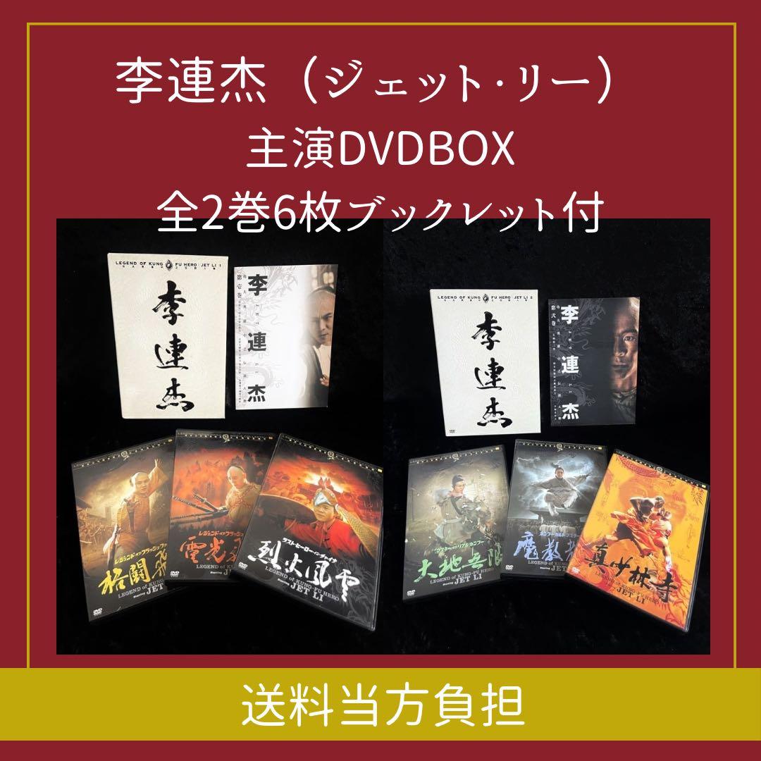 【ジェット・リー】レジェンド・オブ・カンフー・ヒーローDVDBOX 1＆2✨レア