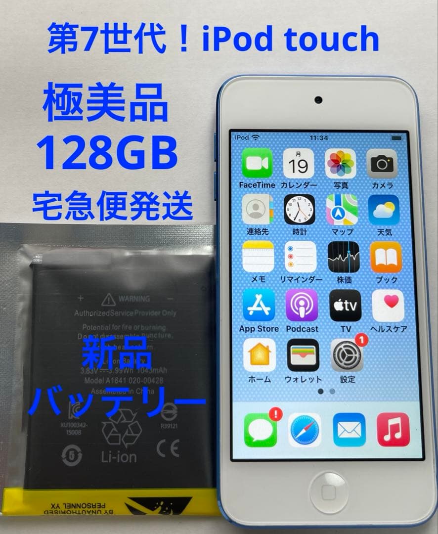 【極美品】 新品バッテリー交換済み！iPod touch 第7世代 128GB