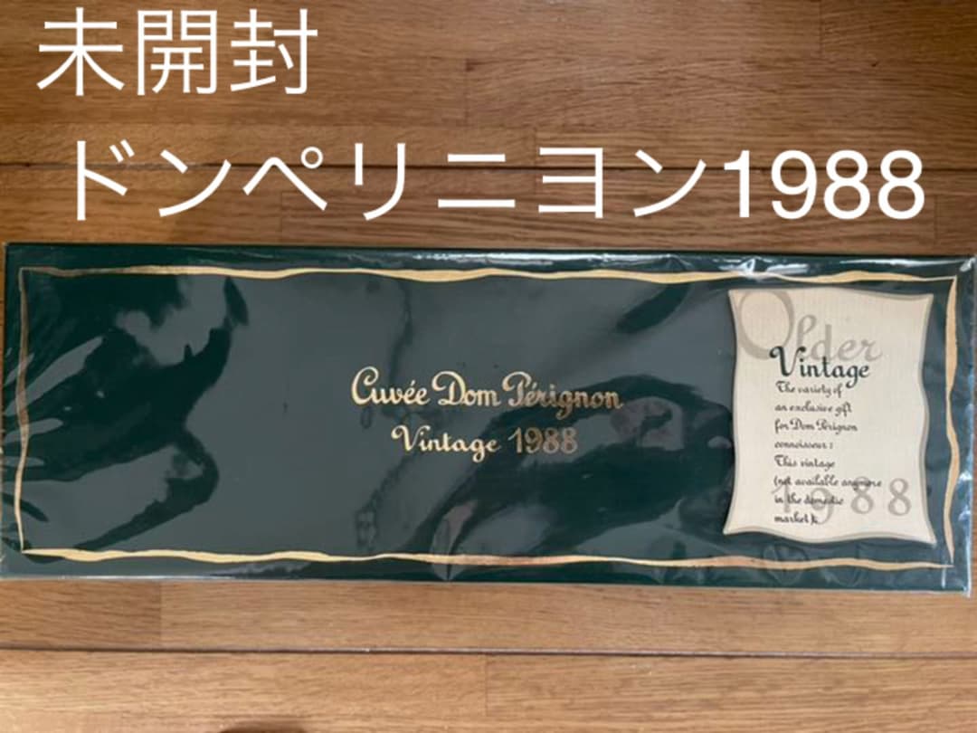 ドンペリニヨン　1988 ヴィンテージ　未開封