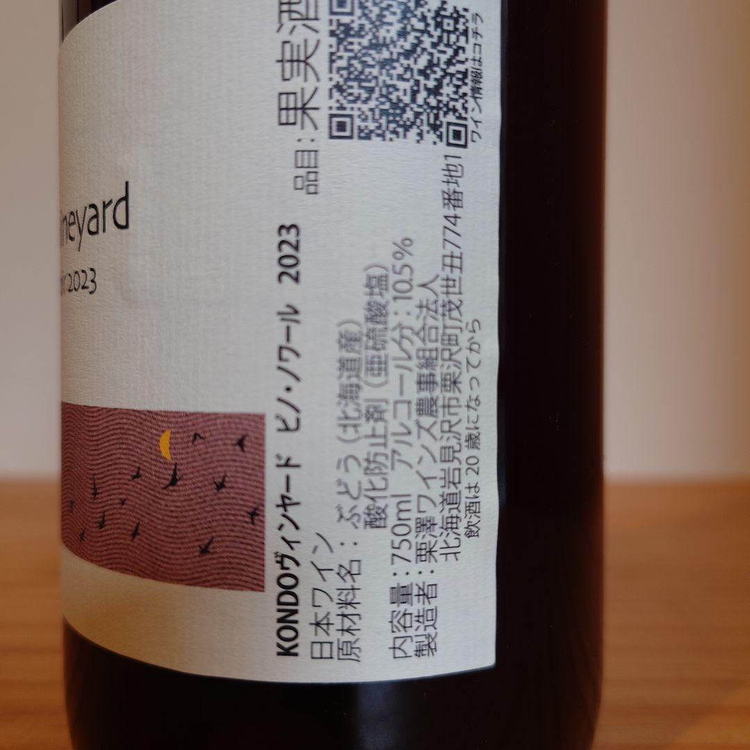 kondo vineyard 3本セット