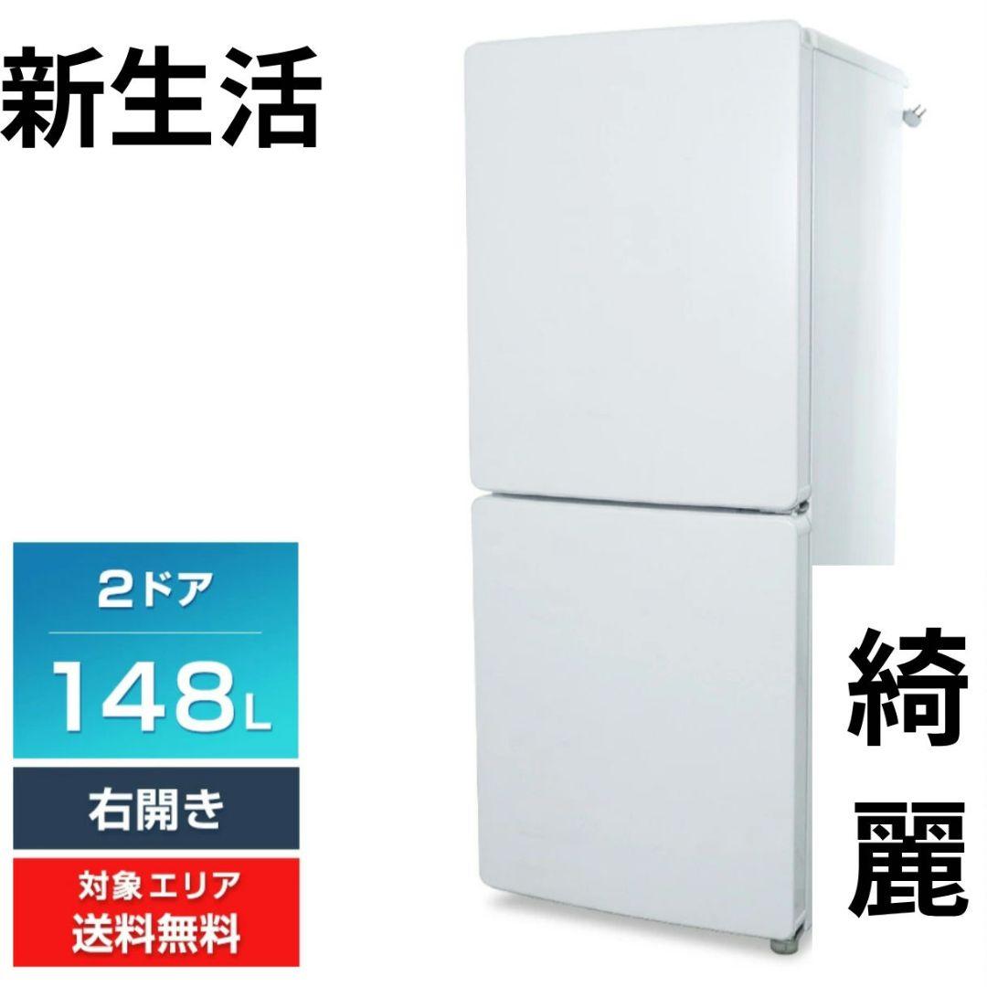 ハイアール冷蔵庫 148L 右開き 冷凍室 54L 除菌清掃済 美品 新生活