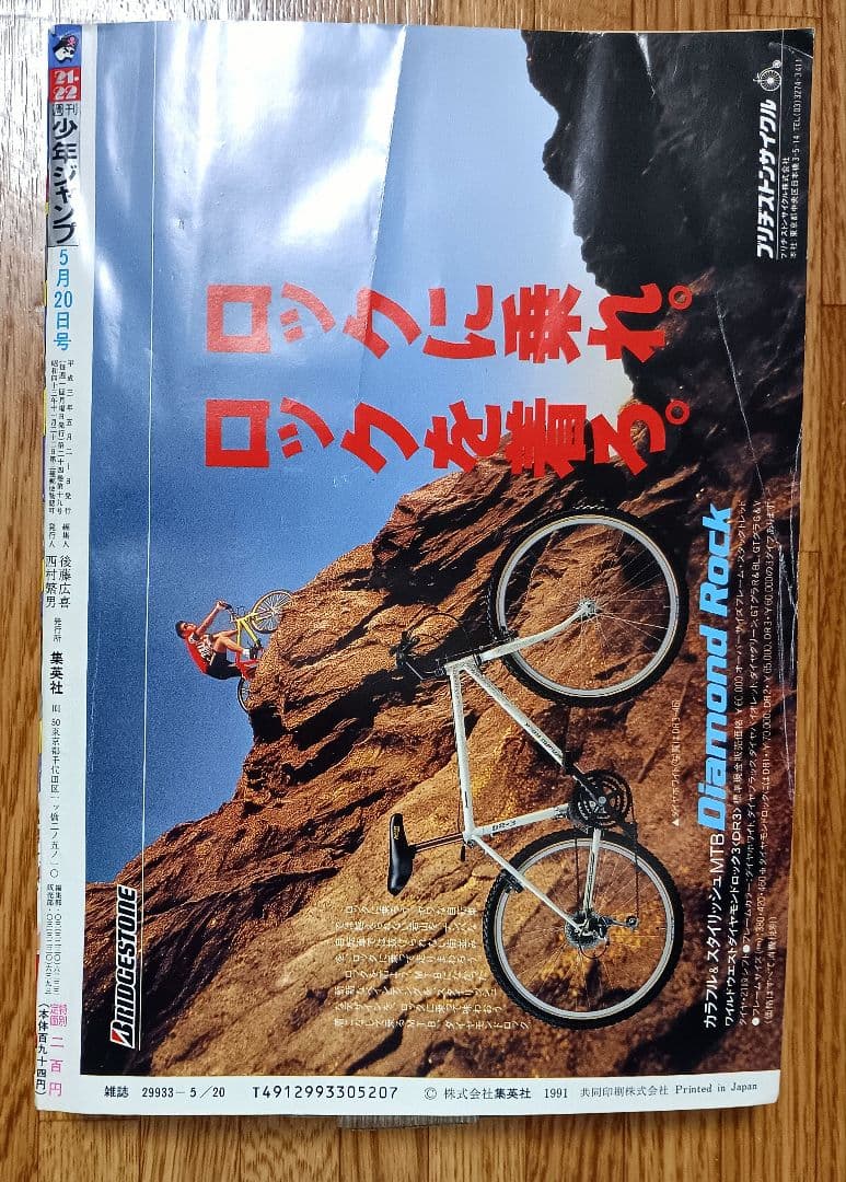 【当時モノ】週刊少年ジャンプ 1991年21・22号 ドラゴンボール 表紙・巻頭