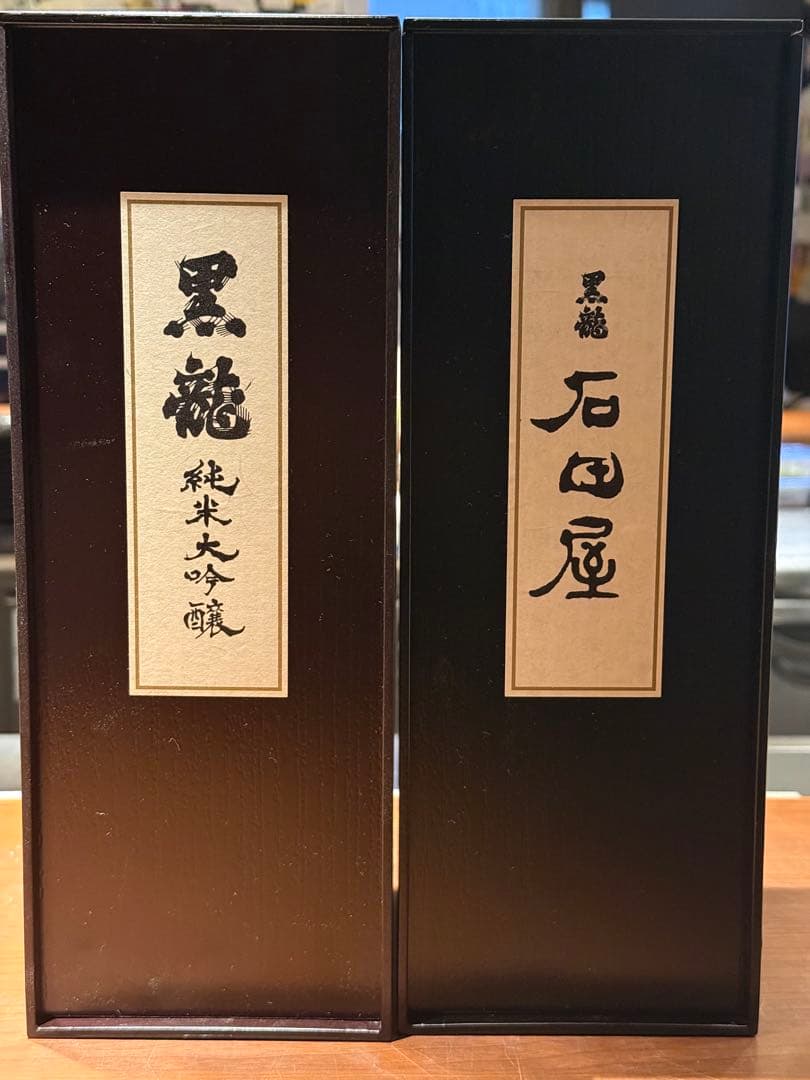 黒龍 純米大吟醸 石田屋