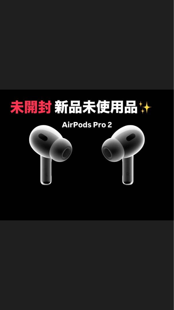 AirPods Pro 2 本体 新品未使用