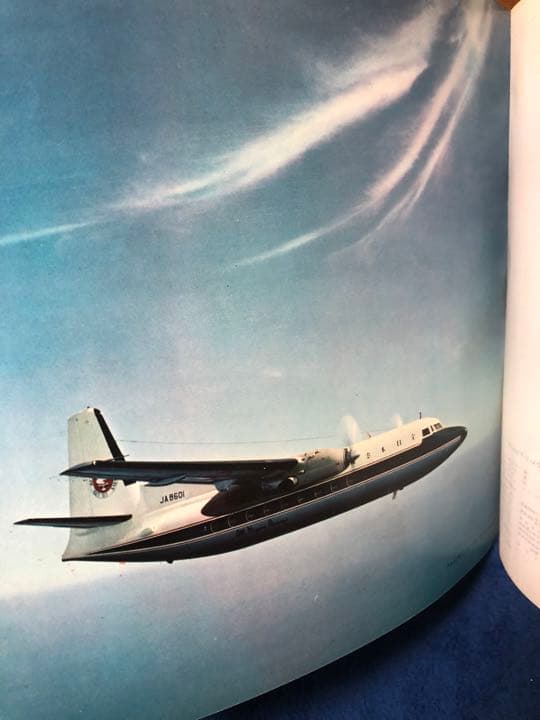 大空へ十年　全日本空輸株式会社