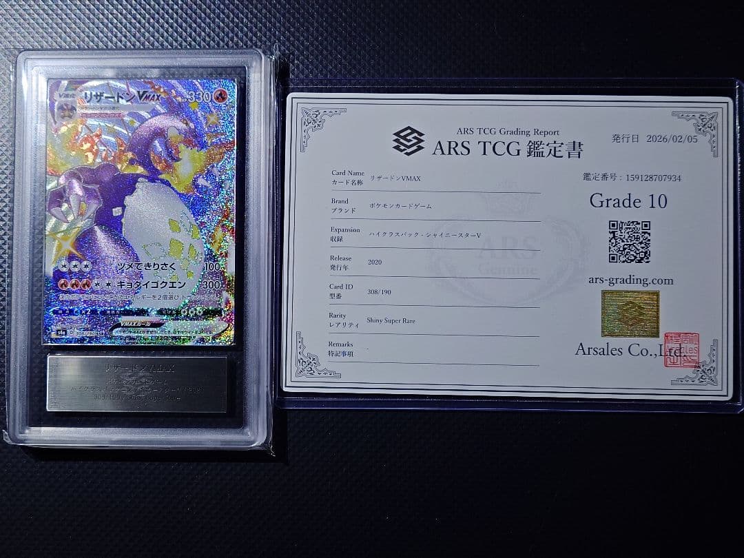 【ARS10】 リザードン VMAX SSR 308/190 24時間以内発送