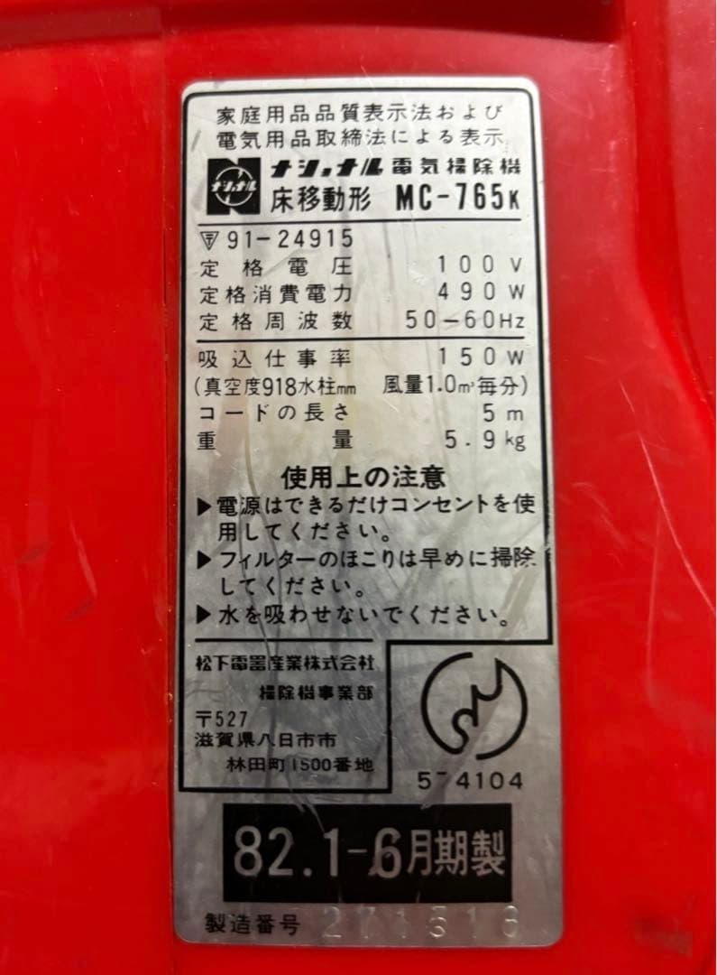 (貴重)1982年製　ナショナル電気掃除機MC-765K