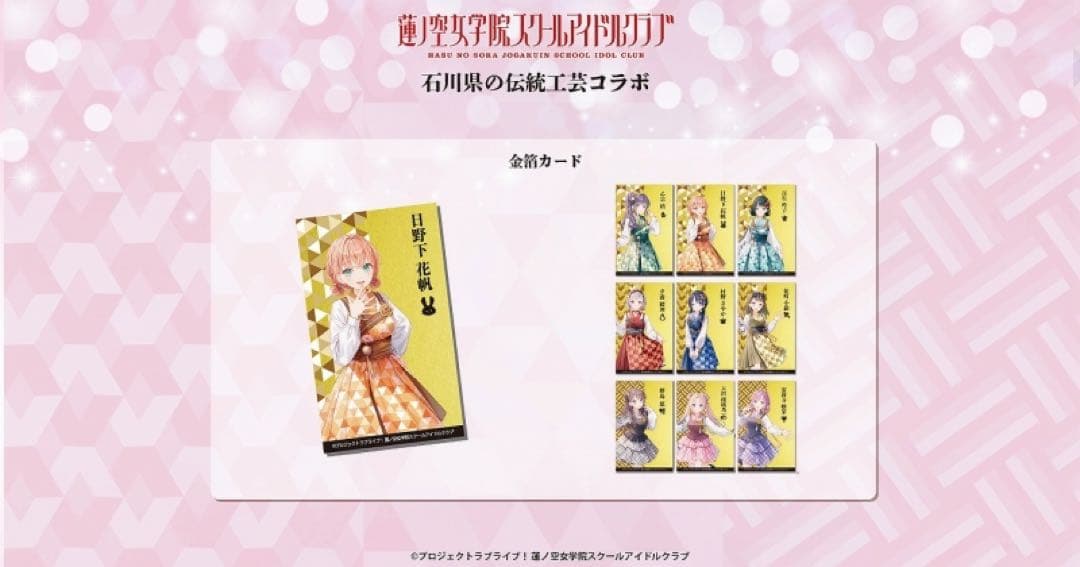 【百生吟子】蓮ノ空女学院 伝統工芸 コラボ 金箔カード(金沢箔) 100枚限定
