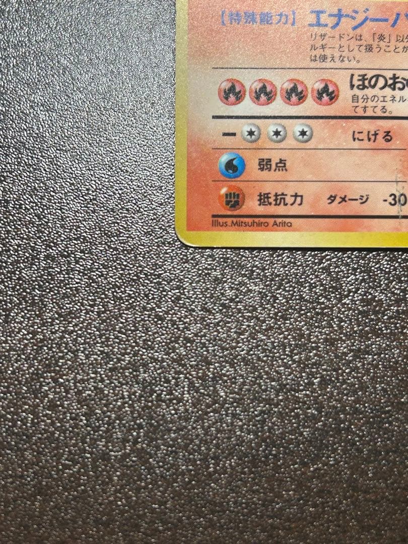 【旧裏】リザードン