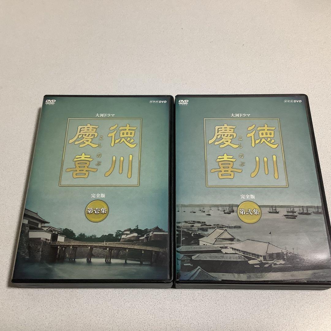 大河ドラマ【徳川慶喜】第1集、第2集セット