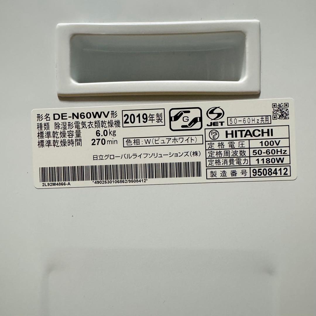 2019年製　日立 除湿型電気衣類乾燥機 6,0kg 　 DE-N60WV-W