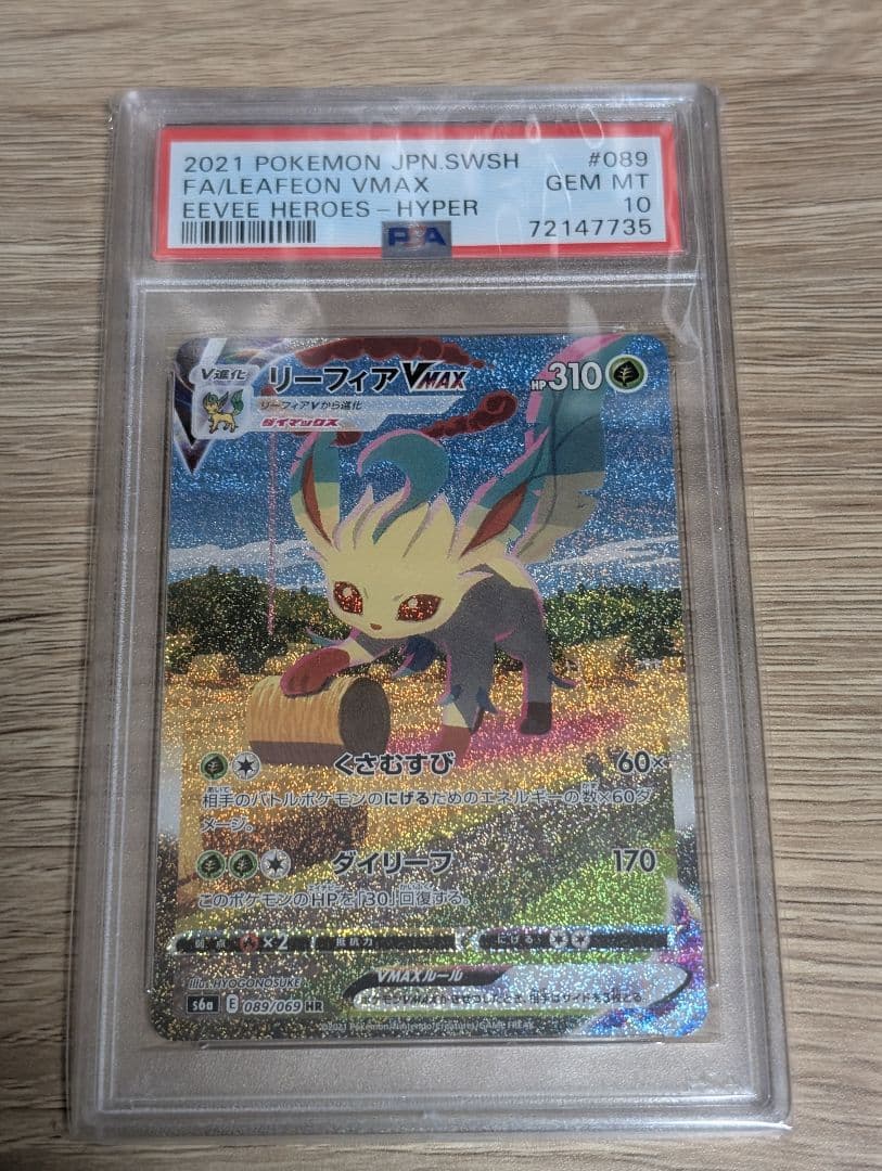 リーフィア hr psa10