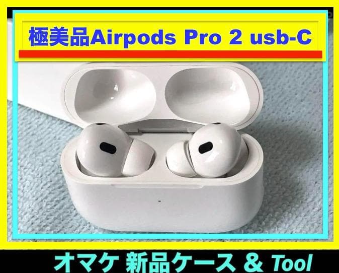 AirPodsPro2 usb-C Apple純正 極美品 オマケ→ 保護ケース