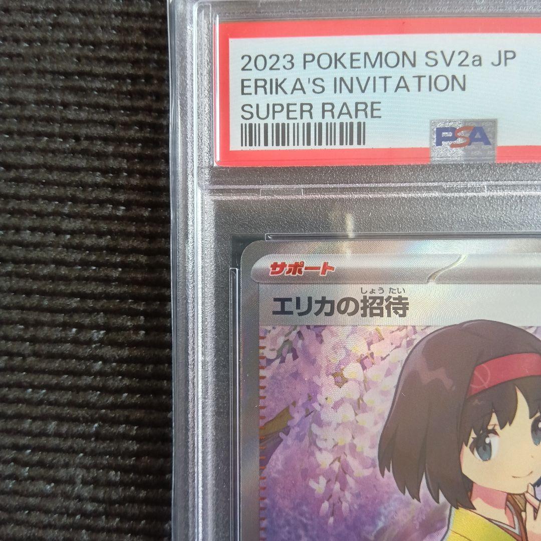 【PSA10】 エリカの招待 SR ポケモンカード151