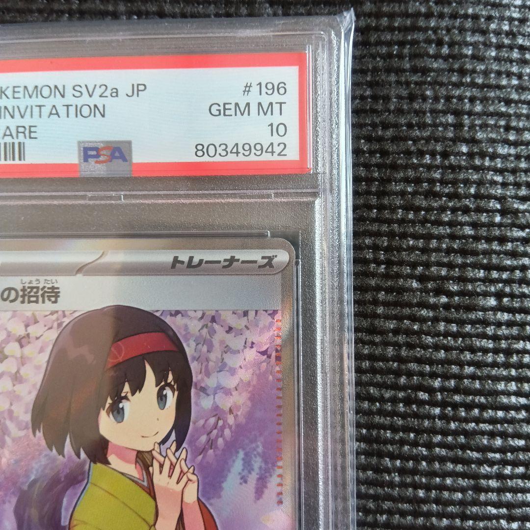 【PSA10】 エリカの招待 SR ポケモンカード151