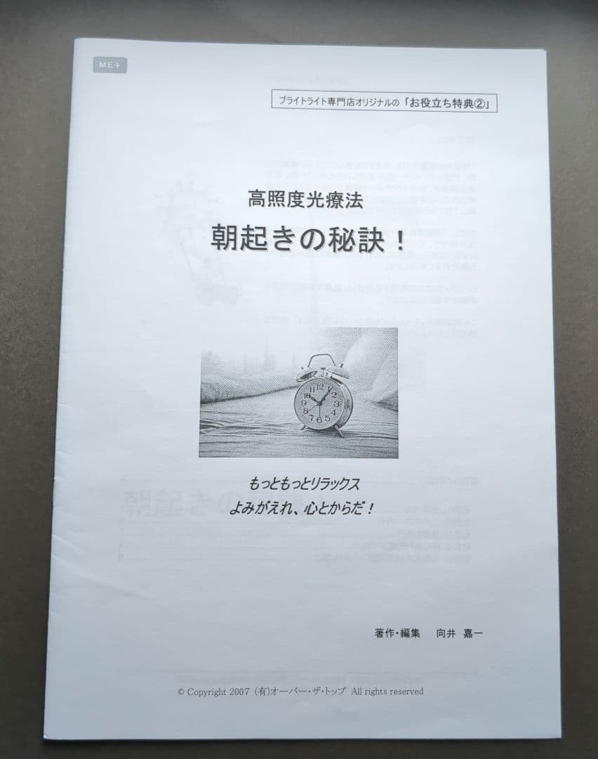 Bright Light ME＋　ブライトライトミープラス　高照度光療法