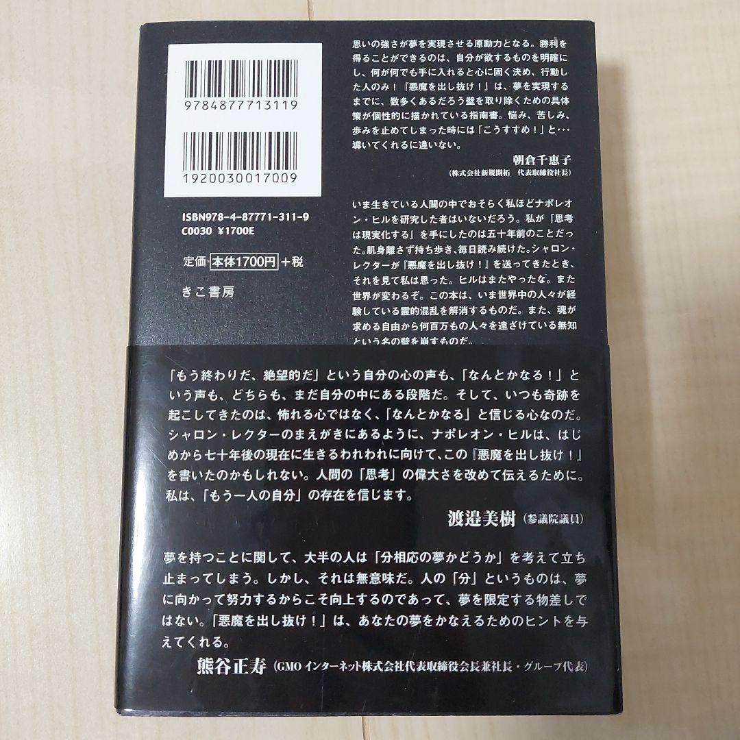 悪魔を出し抜け！ ナポレオン・ヒル 130周年記念版