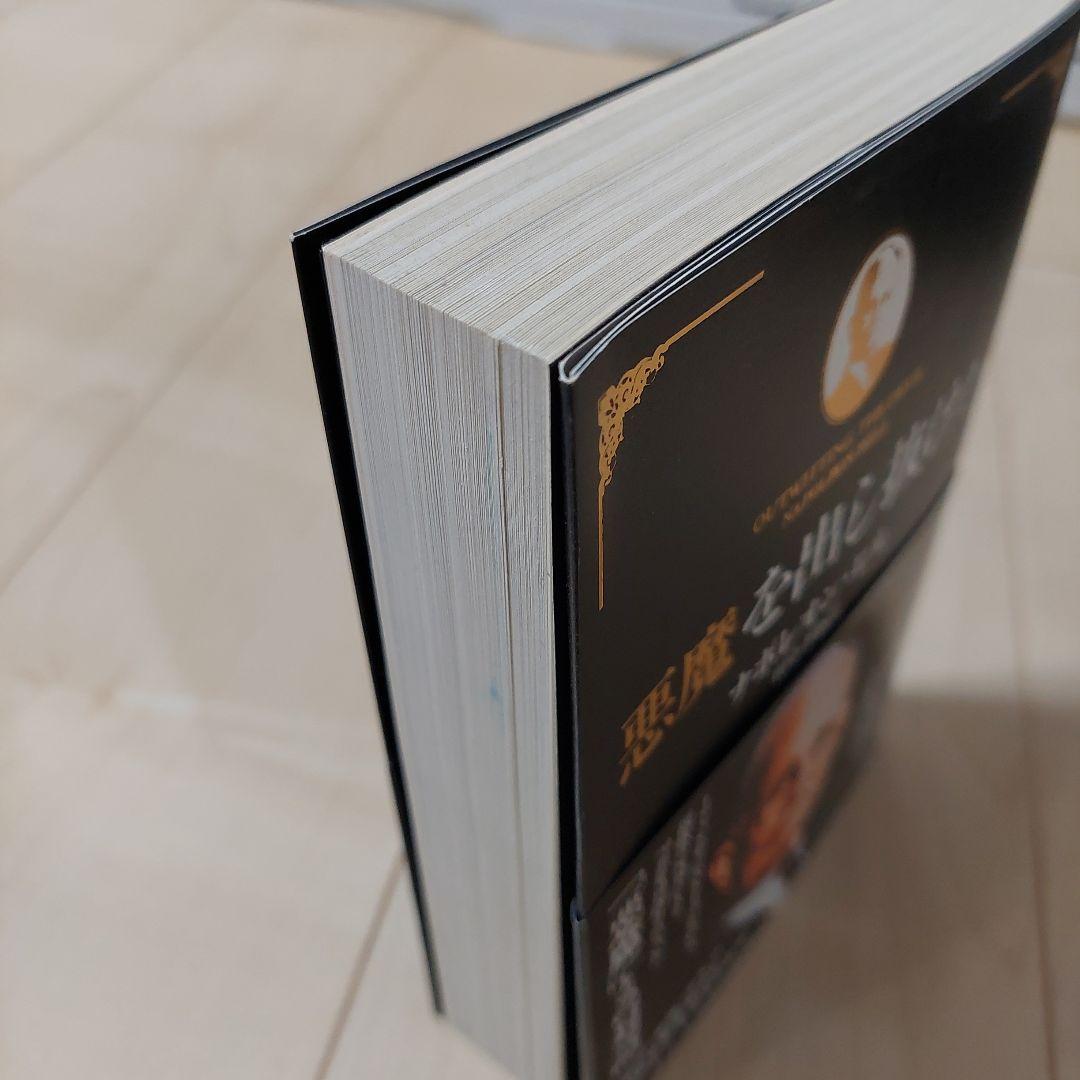 悪魔を出し抜け！ ナポレオン・ヒル 130周年記念版