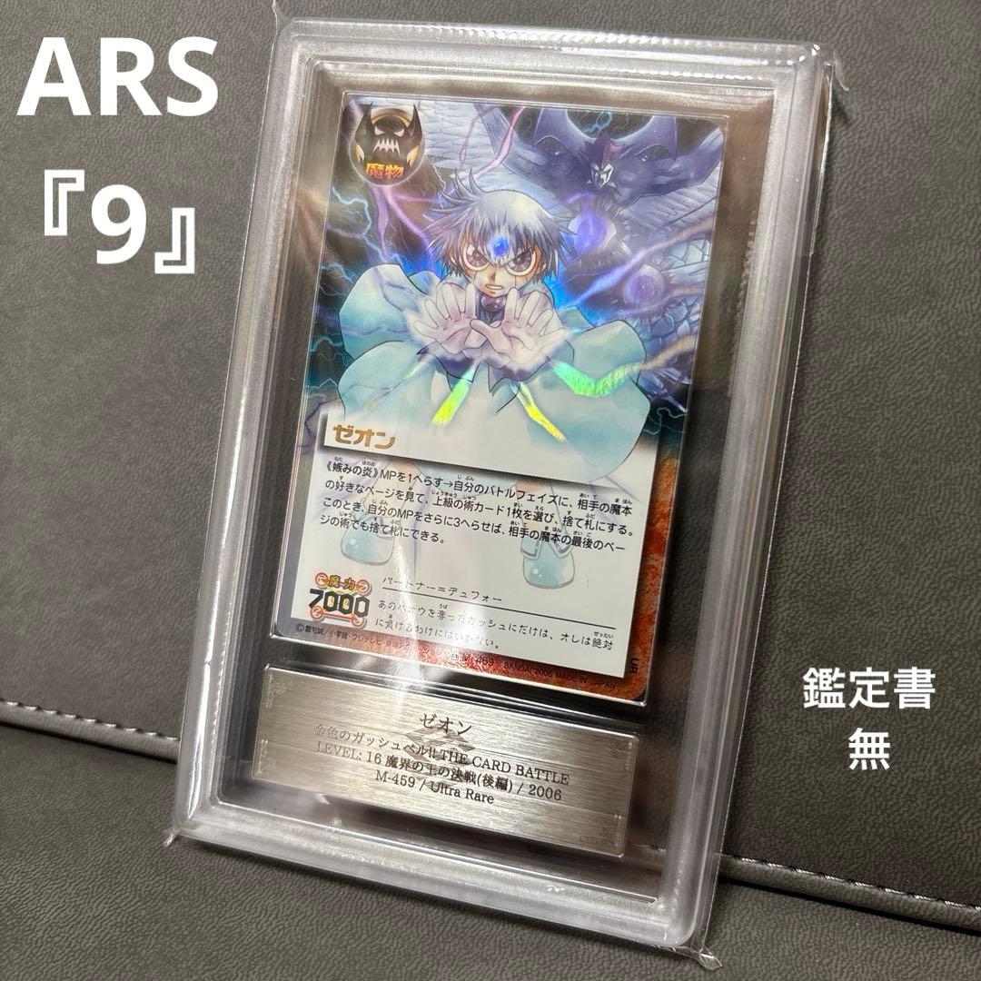 プ*隊様 ガッシュ ゼオン 嫉み 妬み 嫉みの炎 ウルトラレア 美品 ARS9