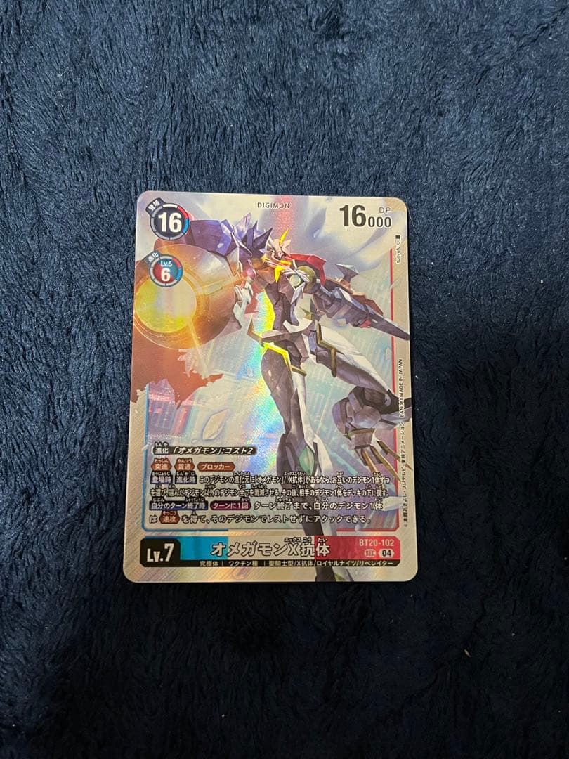 デジモンカード　オメガモンＸ抗体　BT20-102 シークレット