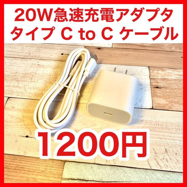 20W高速充電アダプタ &  USB-C - Cケーブル（2m）