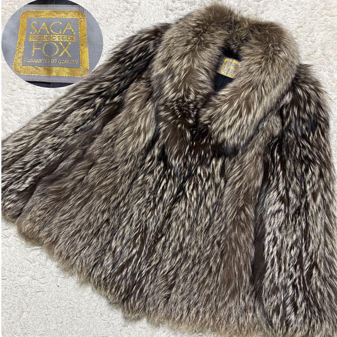 【極美品】SAGA FOX 金サガ シルバーフォックス　毛皮コート 極上毛並み