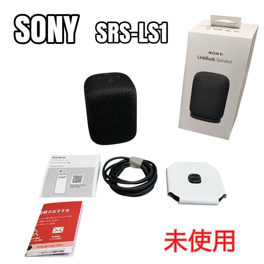 【未使用】SONY LinkBuds Speaker SRS-LS1 ブラック