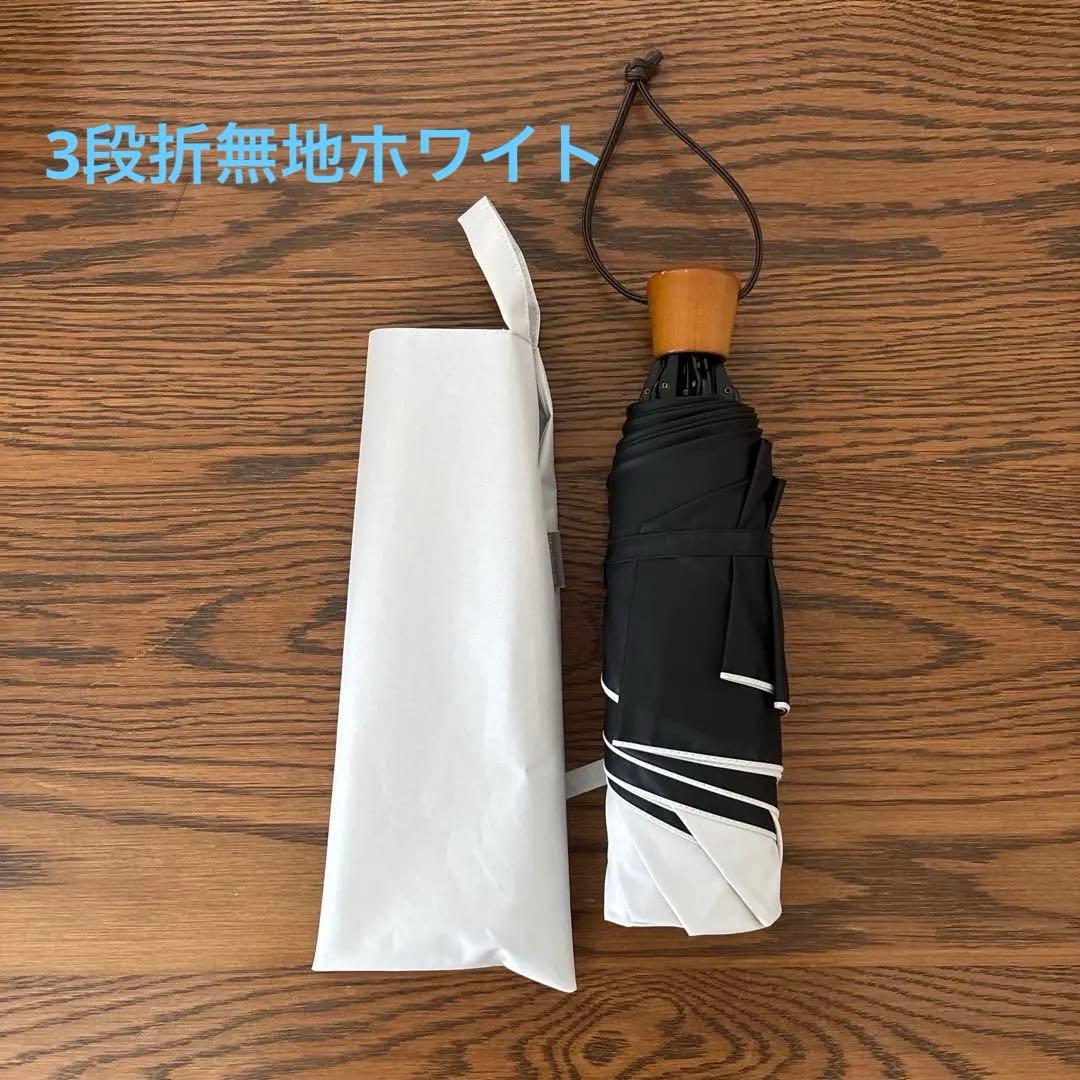 サンバリア100 日傘　3段折　無地　ホワイト