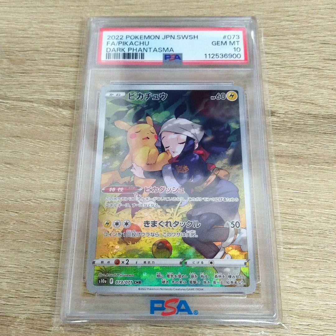 【PSA10】【最安値】ピカチュウ CHR S10a ダークファンタズマ
