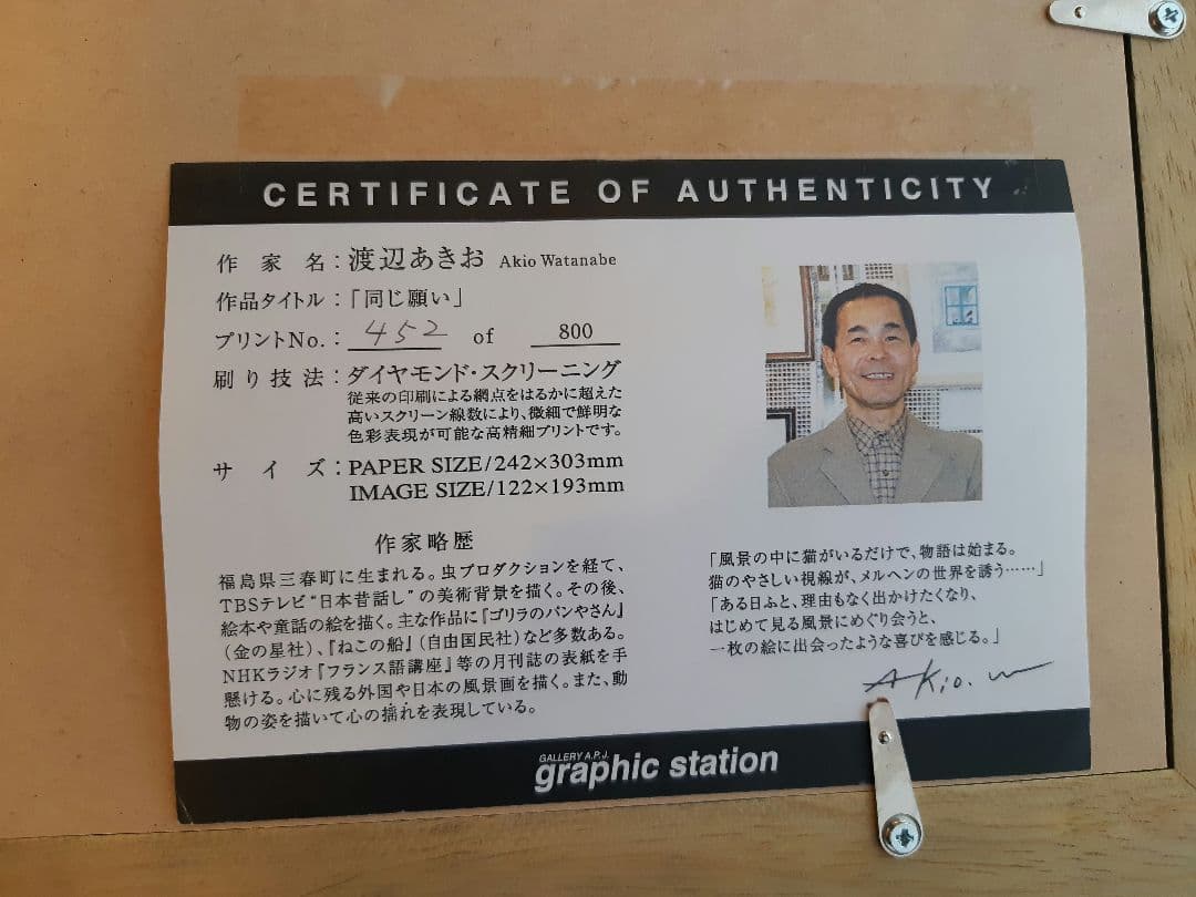 今夜だけの特別価格！早い者勝ち【新品未使用】渡辺あきお　「同じ願い」版画