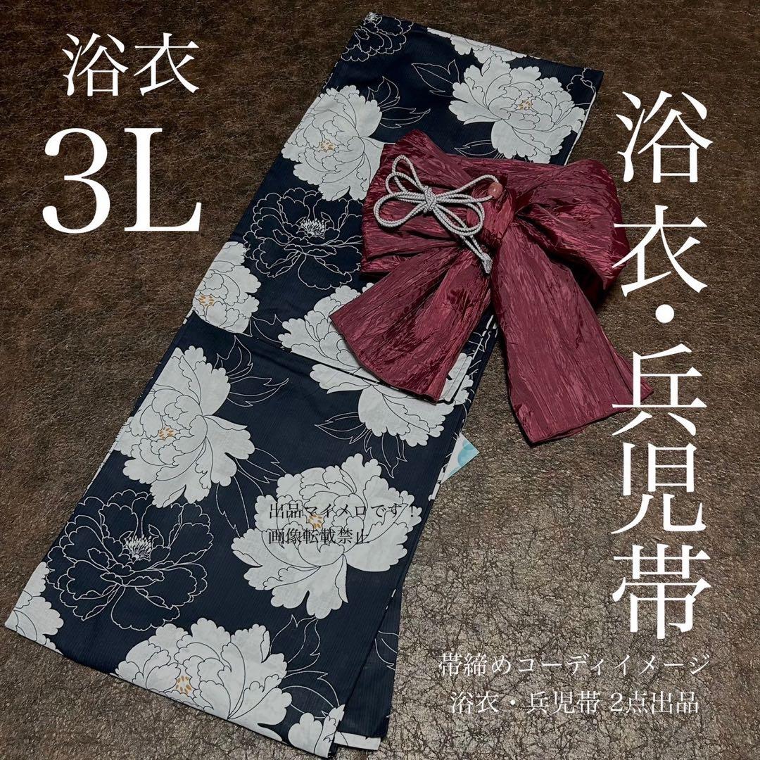 浴衣　大きめサイズ　浴衣 3L 牡丹　濃紺　兵児帯エンジ　2点　新品　0713⑨