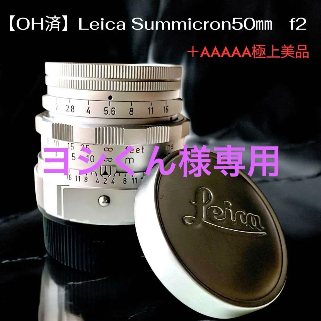 【OH済】Leica DR Summicron50㎜　f2 ズミクロン　極上美品