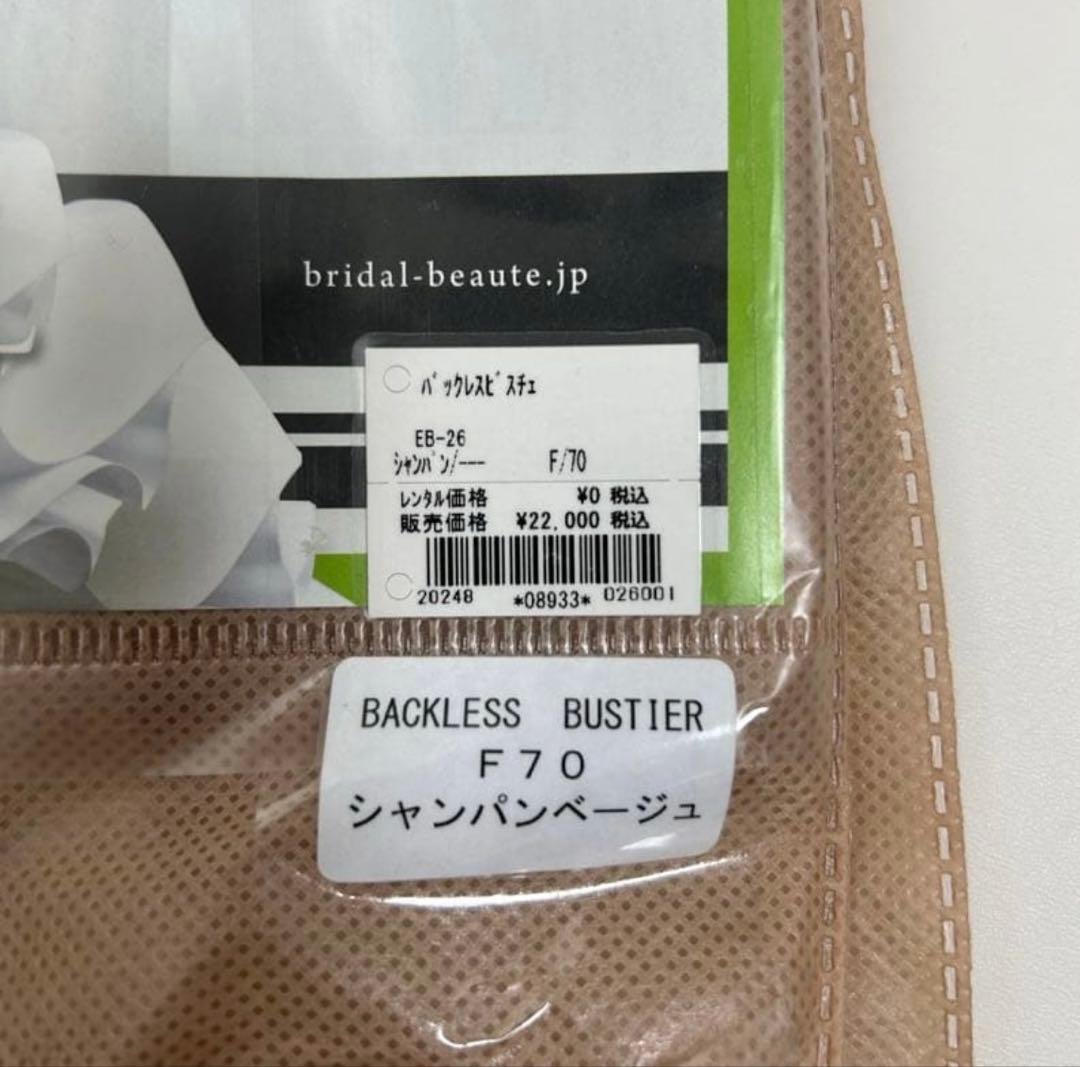 ブライダルインナーF70 【結婚式】【ビスチェ】インナー　インターコンチネンタル