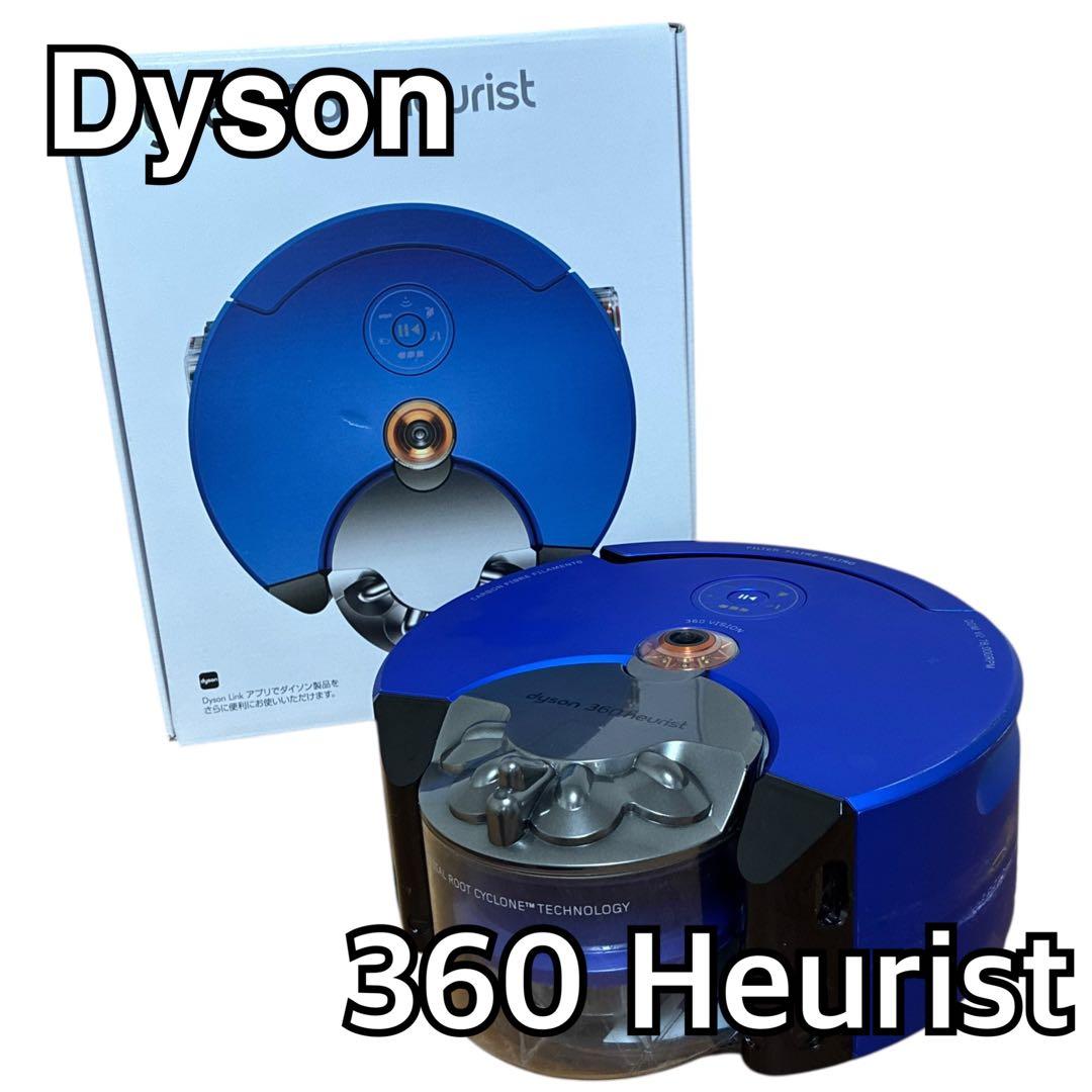 Dyson 360 Heurist ロボット掃除機 RB02 本体＋箱付き