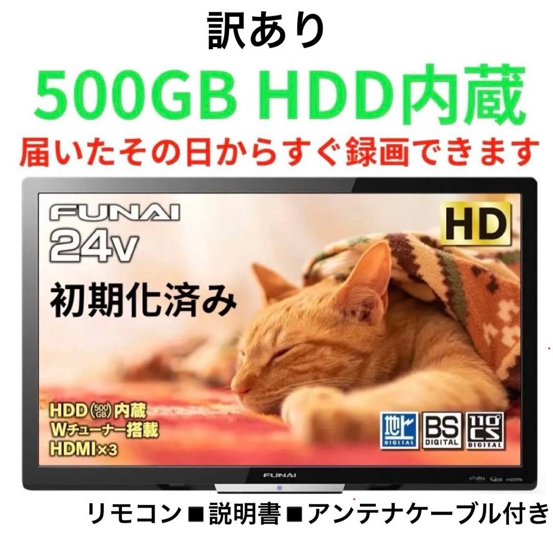 ★初期化済★訳あり2020年製24インチ液晶テレビ FUNAI録画できるテレビ