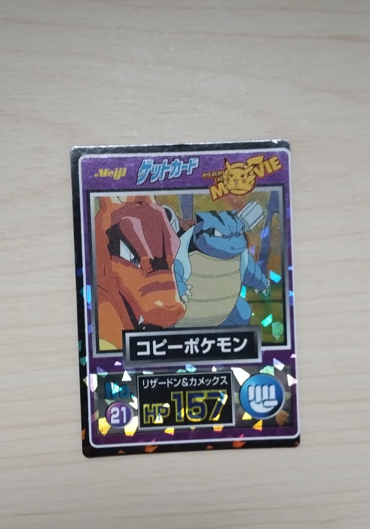 ポケモンゲットカード リザードン カメックス