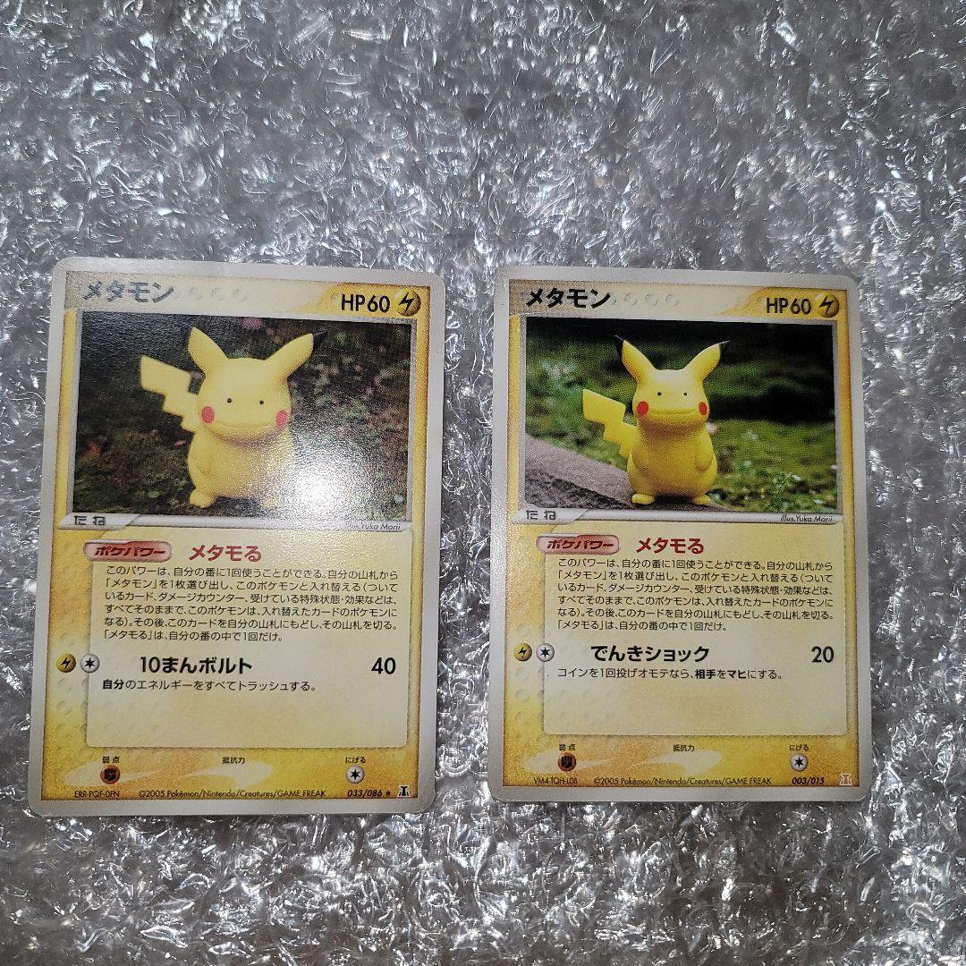 メタモン　ピカチュウ　ゼニガメ