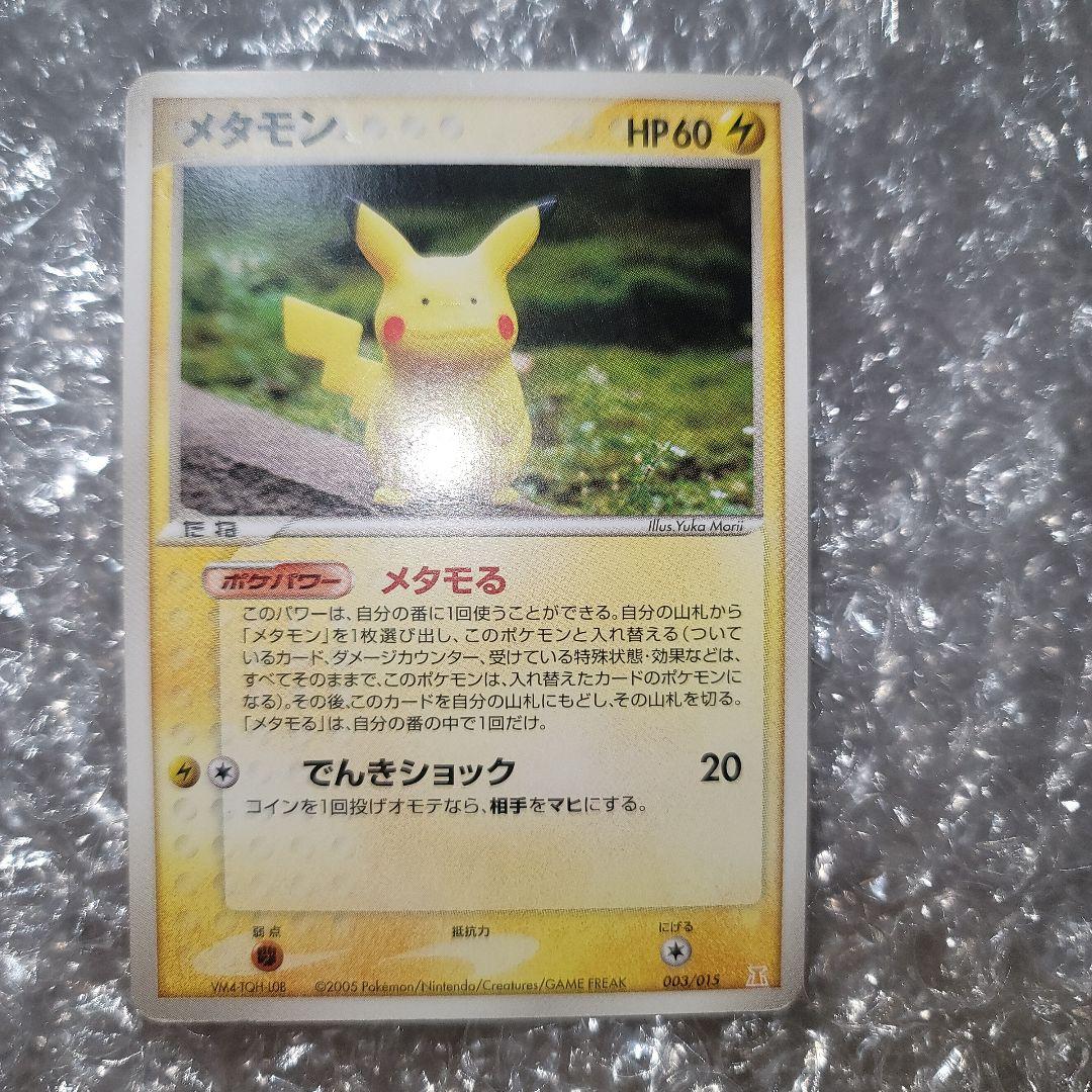 メタモン　ピカチュウ　ゼニガメ