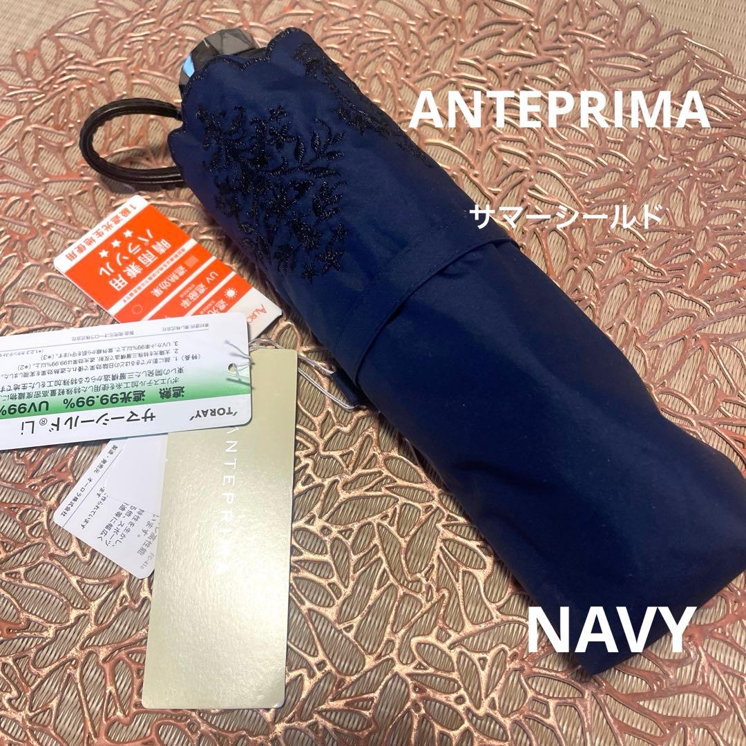 アンテプリマ　サマーシールド　晴雨兼用傘　未使用