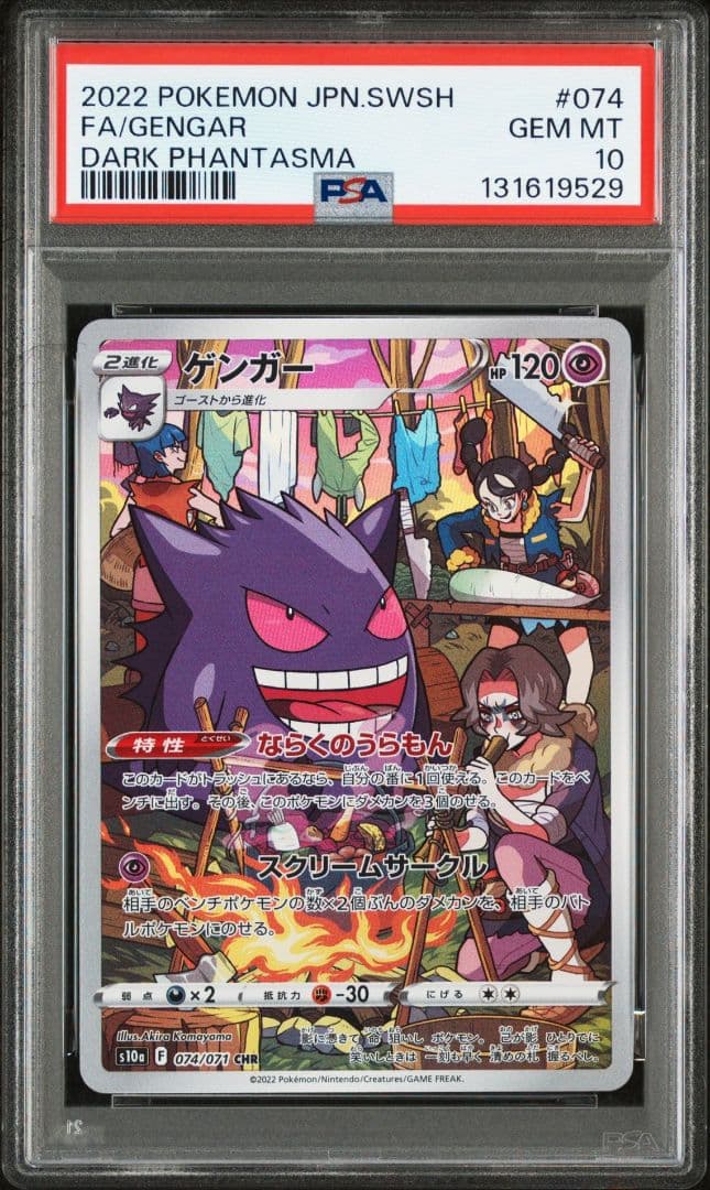 最安値 ポケモンカード ゲンガー psa10