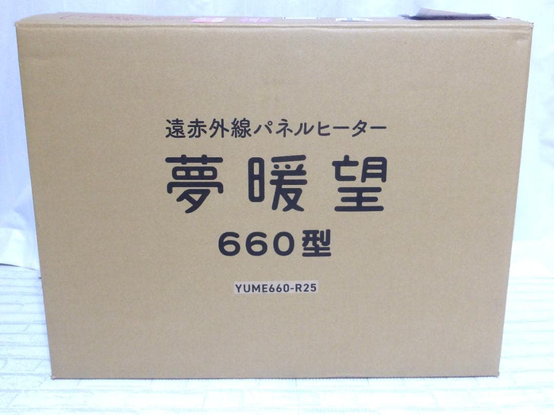 【未使用】2025年製　660型　5年保証　夢暖房　遠赤外線パネルヒーター