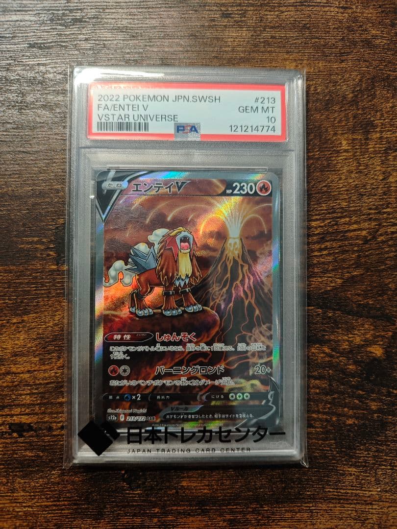 エンテイV sar psa10