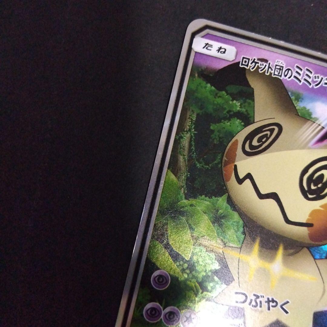 ロケット団のミミッキュGX