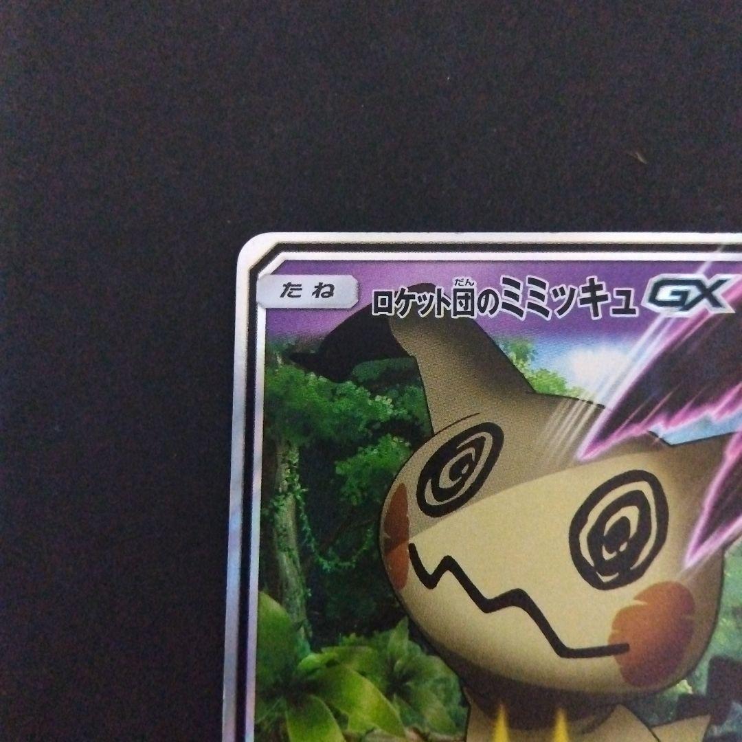 ロケット団のミミッキュGX